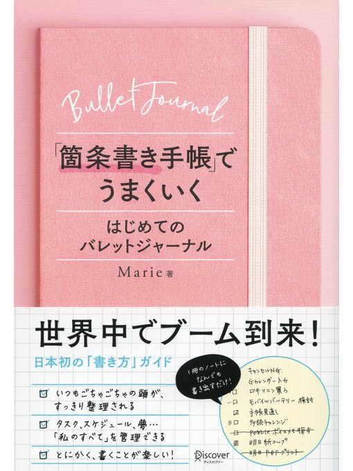 Marie作の「箇条書き手帳」でうまくいく はじめてのバレットジャーナルの作品詳細 - 予約可能